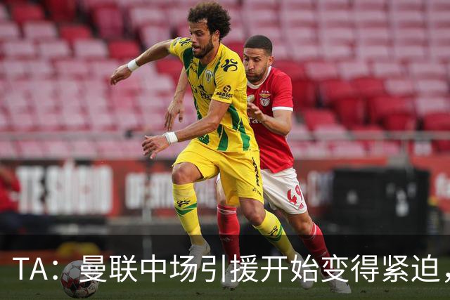 TA：曼联中场引援开始变得紧迫，楚阿梅尼、斯科特等人都是目标